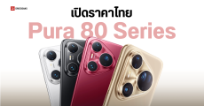 ราคา HUAWEI Pura 80 Ultra และ Pura 80 Pro สมาร์ทโฟนเรือธงกล้องระดับโปร ซูมไกล 100 เท่า ภาพชัดคมเป๊ะ เริ่มต้น 38,900 บาท