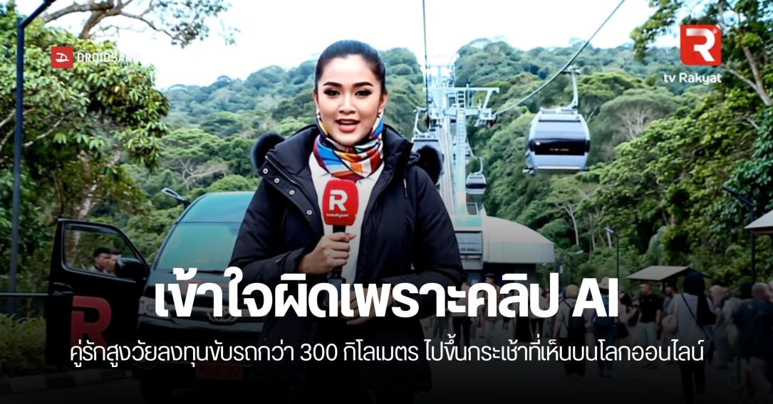 คุณตาคุณยายขับรถไกล 300 กม. หวังขึ้นกระเช้าลอยฟ้าตามคลิปไวรัล สุดท้ายรู้ความจริงเป็นแค่คลิป AI