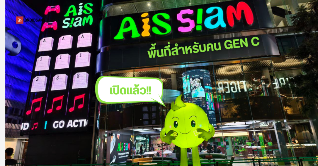 พาไปดู AIS SIAM แลนด์มาร์กใหม่ใจกลางสยาม มีทั้งคาเฟ่, โซนเกม, Co-Playing และ Studio เหมาะกับ Gen C ที่สุด