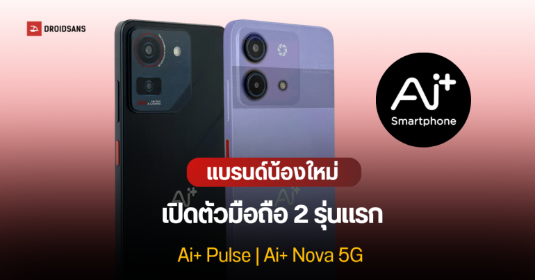Ai+ แบรนด์มือถือสัญชาติอินเดีย เปิดตัวมือถือ 2 รุ่นแรก Pulse และ Nova 5G ใช้ OS ที่พัฒนาโดยคนอินเดีย ราคาเริ่มต้นราว 1,800 บาท