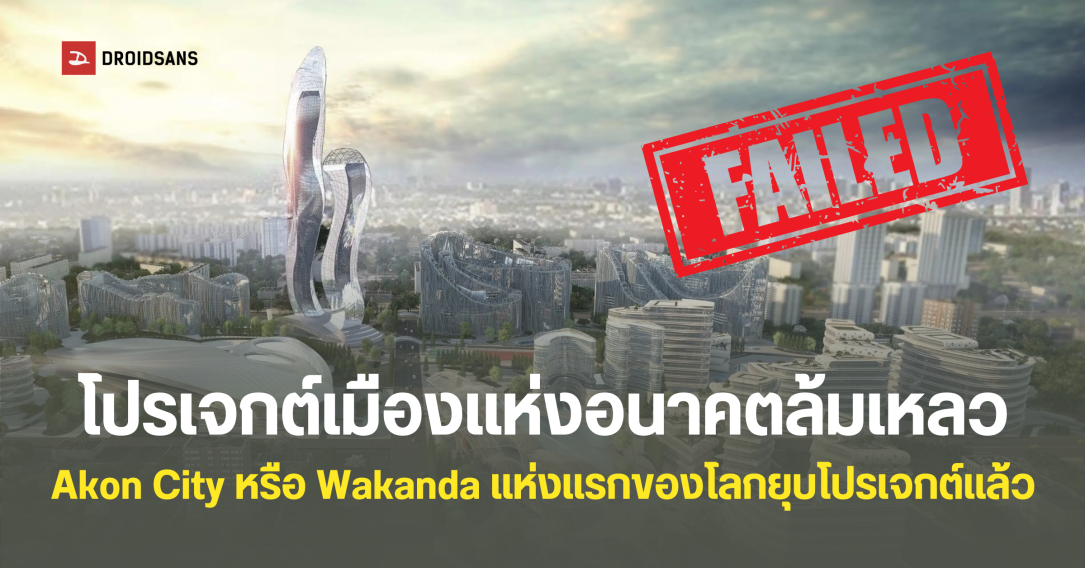ปิดฝาโลง Akon City โปรเจกต์เมืองแห่งอนาคตสุดล้ำ หลังผ่านมานานถึง 6 ปี แต่ไม่มีความคืบหน้าให้เห็น