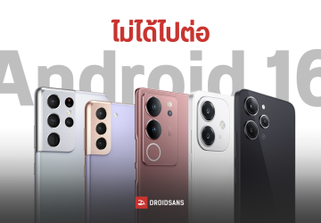 ส่องรายชื่อสมาร์ทโฟนที่ไม่ได้อัปเดต Android 16 มีรุ่นไหนบ้าง – ใช่รุ่นที่ตัวเองใช้อยู่หรือเปล่า