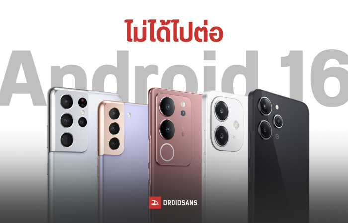 ส่องรายชื่อสมาร์ทโฟนที่ไม่ได้อัปเดต Android 16 มีรุ่นไหนบ้าง – ใช่รุ่นที่ตัวเองใช้อยู่หรือเปล่า