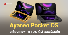 Ayaneo เปิดตัว Pocket DS เครื่องเล่นเกมพกพา Android ที่ใช้งานได้พร้อมกัน 2 หน้าจอรุ่นแรกของโลก