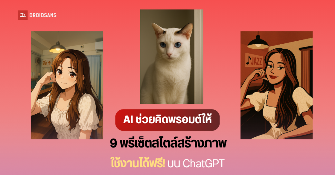 วิธีใช้ฟีเจอร์สไตล์สร้างภาพบน ChatGPT ทั้ง 9 แบบ AI คิดพรอมต์ให้ เหมาะกับผู้ใช้เริ่มต้น ไม่รู้จะป้อนคำสั่งยังไง ใช้งานได้ฟรี