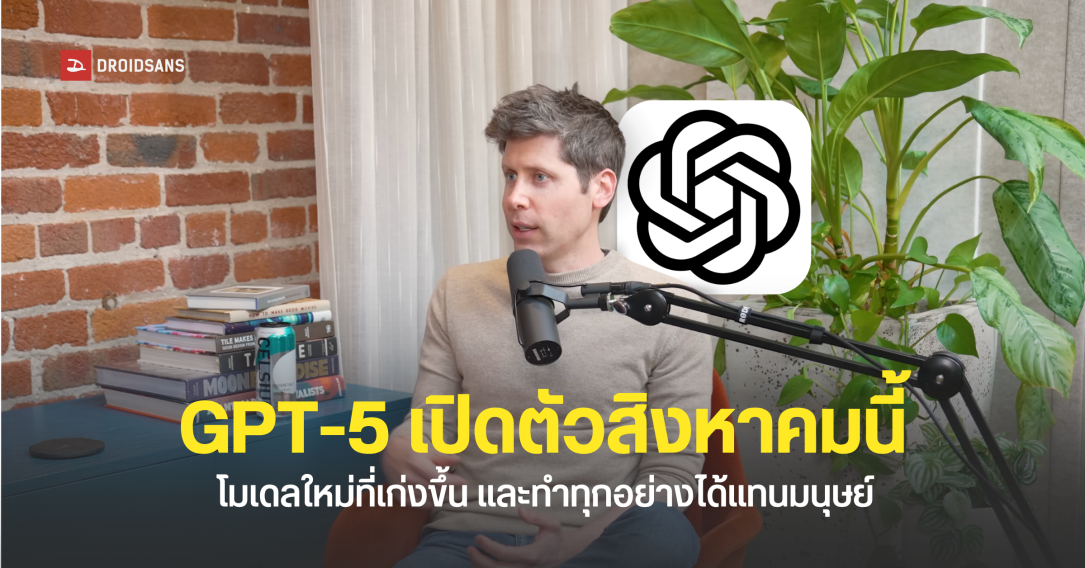 OpenAI เตรียมเปิดตัวโมเดลใหม่ GPT-5 ภายในเดือนสิงหาคมนี้