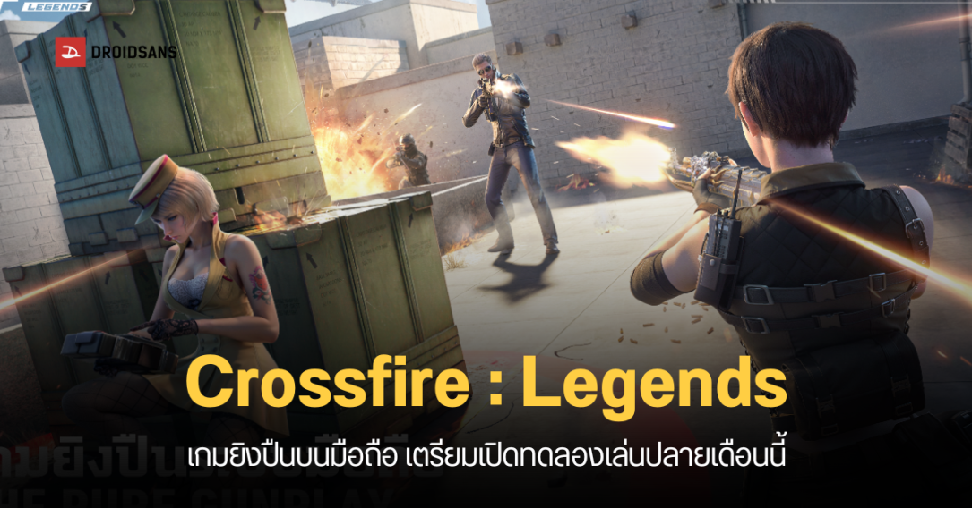 Crossfire : Legends เกมมือถือแนว FPS พร้อมระเบิดความมันส์ เปิด Beta ในเอเชียตะวันออกเฉียงใต้ 23 ก.ค.นี้