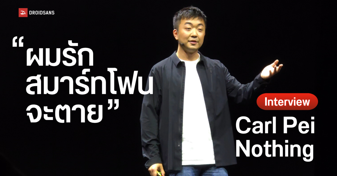 “คุณเกลียดมือถือหรือเปล่า?” คุยกับ Carl Pei ซีอีโอ Nothing แบรนด์มือถือสุดแปลกจากอังกฤษ