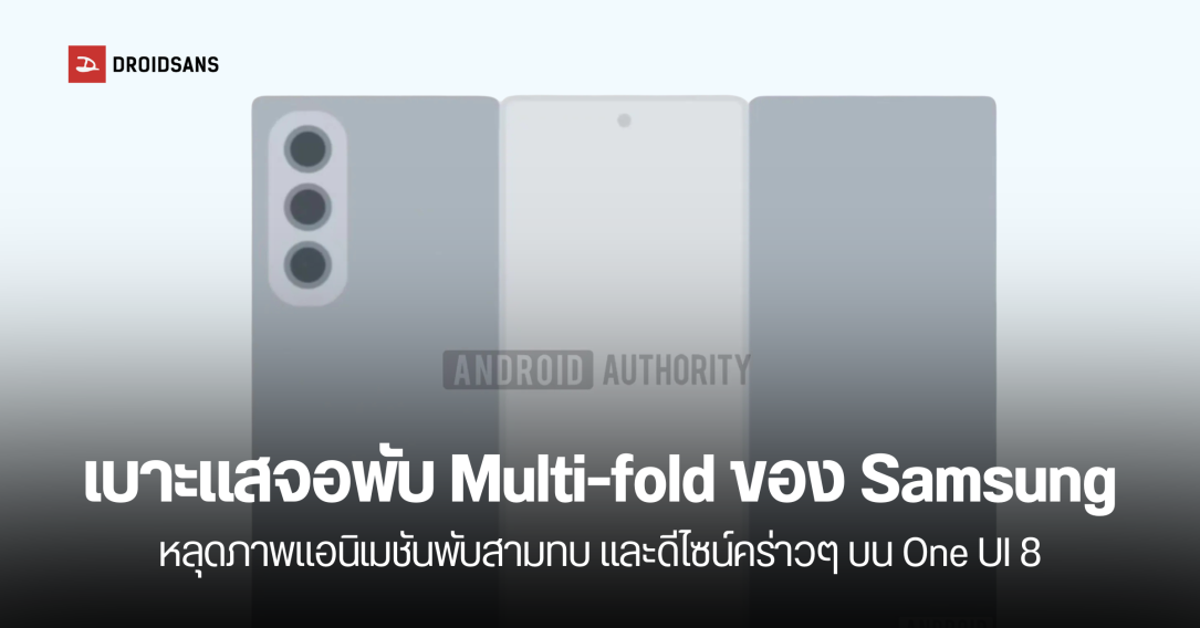 หลุดภาพจอพับสามทบรุ่นแรกของ Samsung บน One UI 8 มีจอใน 9.9 นิ้ว จอนอก 6.5 นิ้ว อาจได้เห็นเครื่องจริงเร็วๆ นี้
