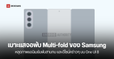 หลุดภาพจอพับสามทบรุ่นแรกของ Samsung บน One UI 8 มีจอใน 9.9 นิ้ว จอนอก 6.5 นิ้ว อาจได้เห็นเครื่องจริงเร็วๆ นี้