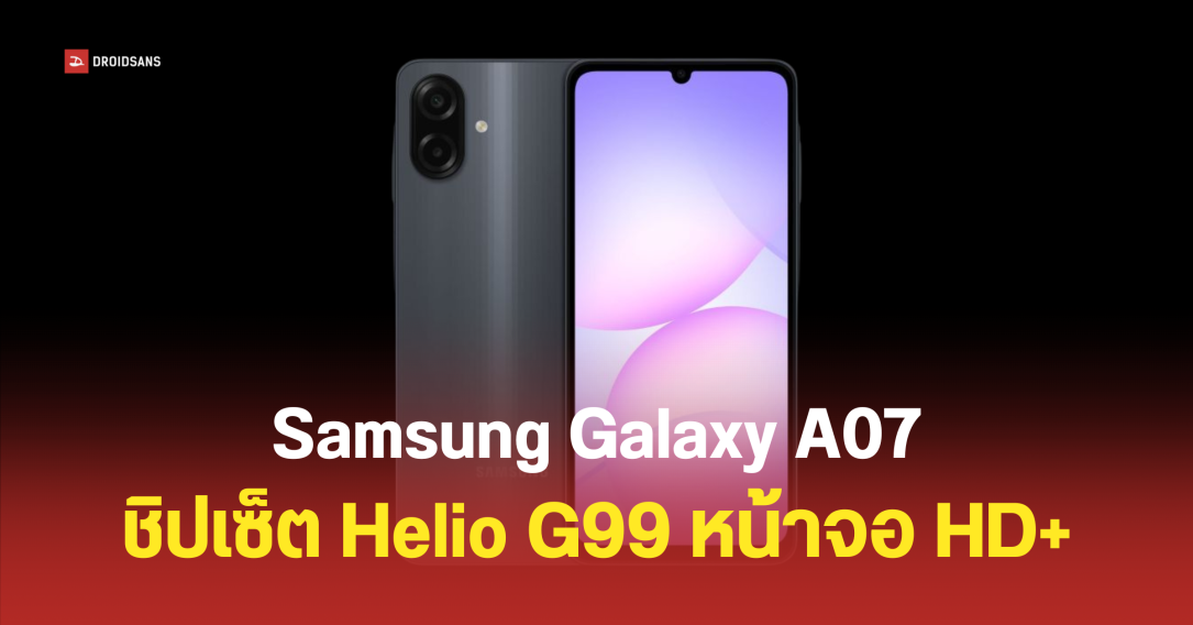 Samsung Galaxy A07 โผล่ข้อมูลบน Google Play Console ใช้ชิปเซ็ต Helio G99 พร้อม RAM 6GB
