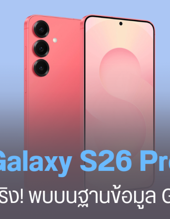 Galaxy S26 Series ปรับไลน์ครั้งใหญ่ พบชื่อ Galaxy S26 Pro รุ่นธรรมดา รุ่น Plus อาจถูกตัดทิ้ง ยกระดับพรีเมียมขึ้น ราคาก็จะแพงขึ้น