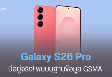 Galaxy S26 Series ปรับไลน์ครั้งใหญ่ พบชื่อ Galaxy S26 Pro รุ่นธรรมดา รุ่น Plus อาจถูกตัดทิ้ง ยกระดับพรีเมียมขึ้น ราคาก็จะแพงขึ้น