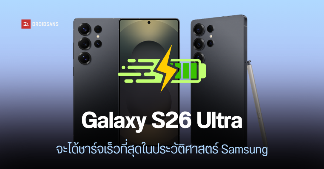 ยืนยัน 100%? Galaxy S26 Ultra จะได้ชาร์จไวเกิน 45W อาจได้แบต 5,500 mAh กล้องรูรับแสงใหญ่ขึ้น มาพร้อม One UI 8.5