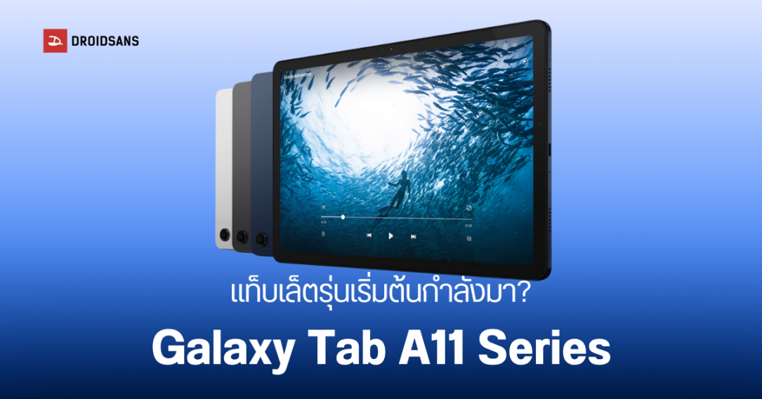 พบ Galaxy Tab A11 LTE แท็บเล็ตรุ่นประหยัด โผล่บนฐานข้อมูลออนไลน์ หรือว่า Samsung กำลังสานต่อรุ่นใหม่