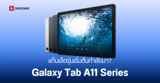 พบ Galaxy Tab A11 LTE แท็บเล็ตรุ่นประหยัด โผล่บนฐานข้อมูลออนไลน์ หรือว่า Samsung กำลังสานต่อรุ่นใหม่