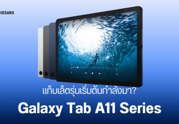 พบ Galaxy Tab A11 LTE แท็บเล็ตรุ่นประหยัด โผล่บนฐานข้อมูลออนไลน์ หรือว่า Samsung กำลังสานต่อรุ่นใหม่