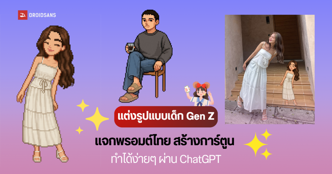 แจกพรอมต์ภาษาไทย วิธีสร้างรูปเป็นการ์ตูนสไตล์ Everskies หรือ Pixel 8 bit เพื่อแต่งรูปโพสต์ลงโซเชียลแบบเด็ก Gen Z