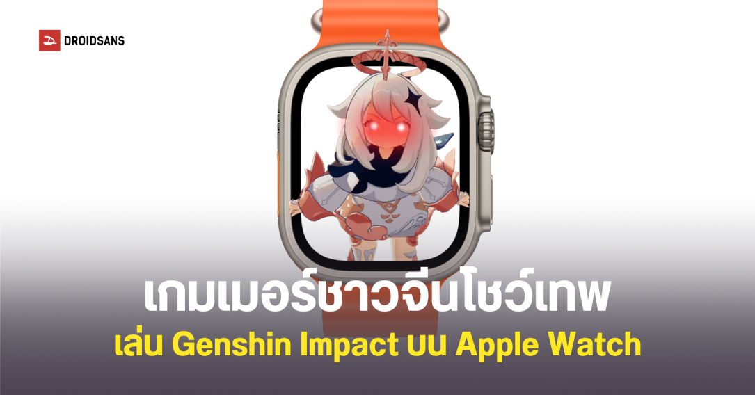 เกมเมอร์ชาวจีนโชว์เทพเล่น Genshin Impact เคลียร์ Spiral Abyss ชั้น 12 ด้วยหน้าจอขนาดไม่ถึง 2 นิ้วบนสมาร์ทวอช