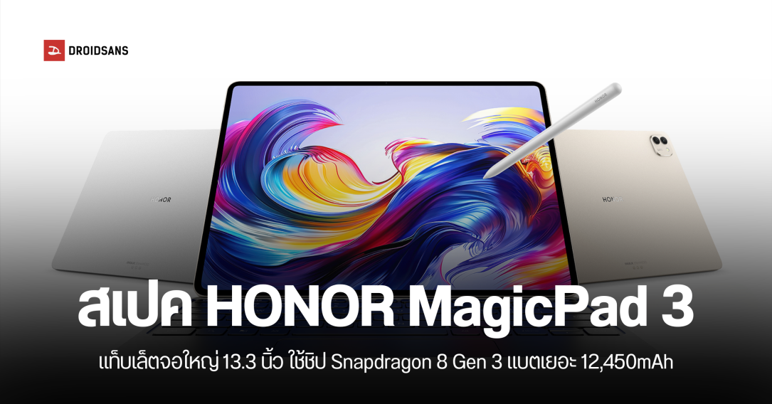สเปค HONOR MagicPad 3 แท็บเล็ต AI หน้าจอใหญ่ 13.3 นิ้ว ชิปเซ็ต Snapdragon 8 Gen 3 ราคาเริ่มต้น 14,000 บาท