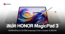 สเปค HONOR MagicPad 3 แท็บเล็ต AI หน้าจอใหญ่ 13.3 นิ้ว ชิปเซ็ต Snapdragon 8 Gen 3 ราคาเริ่มต้น 14,000 บาท