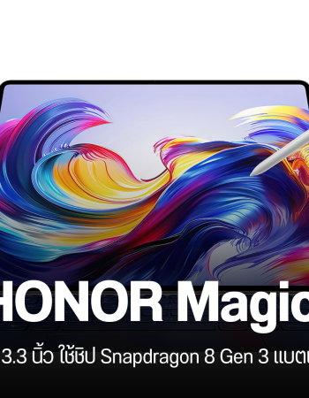 สเปค HONOR MagicPad 3 แท็บเล็ต AI หน้าจอใหญ่ 13.3 นิ้ว ชิปเซ็ต Snapdragon 8 Gen 3 ราคาเริ่มต้น 14,000 บาท