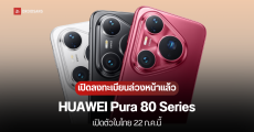 HUAWEI Pura 80 Series เตรียมเปิดตัวในไทย 22 ก.ค.นี้ พร้อมเปิดลงทะเบียนล่วงหน้า รับส่วนลด 8,000 บาท และของแถม