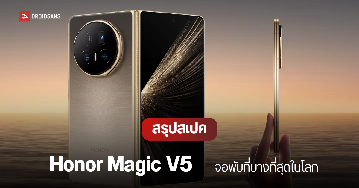 สเปคเปิดตัว Honor Magic V5 มือถือจอพับที่บางที่สุด เพียง 8.8 มม. หนัก ...