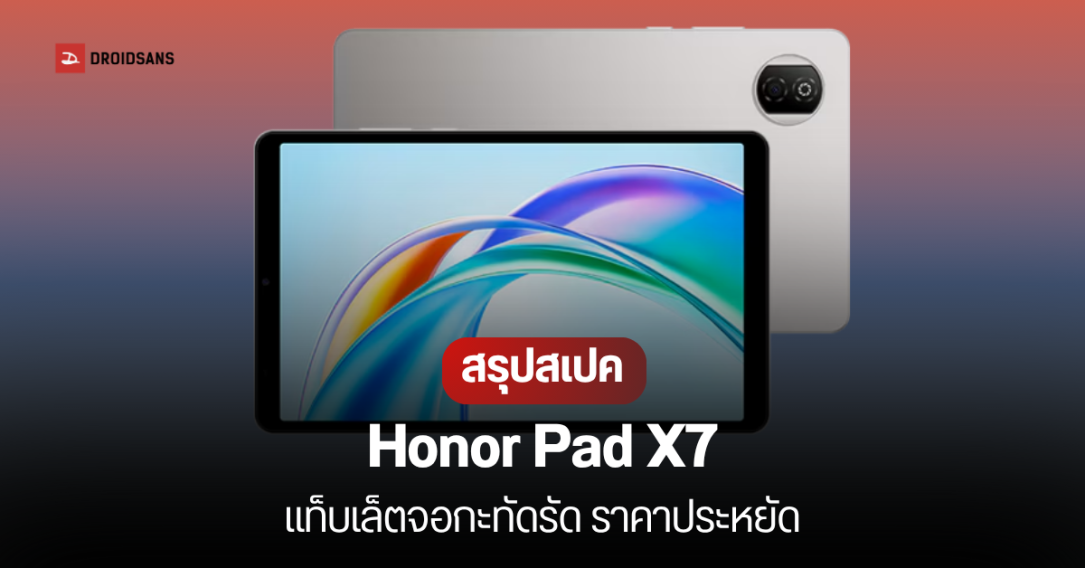 Honor Pad X7 แท็บเล็ตราคาประหยัด จอ 8.7 นิ้ว แบต 7,020 mAh เริ่มต้นราว 3,800 บาท