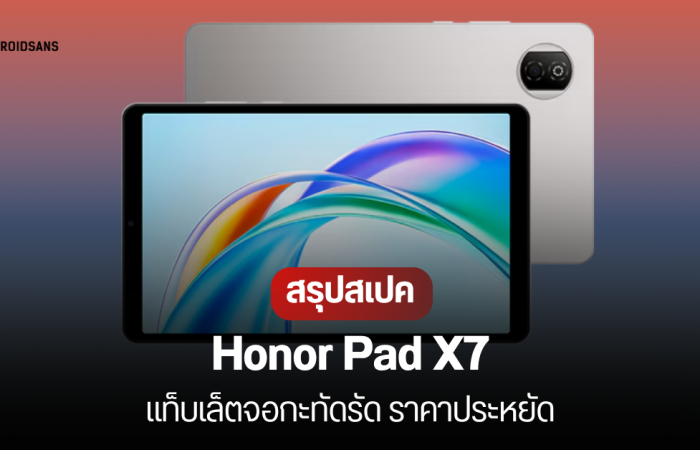 Honor Pad X7 แท็บเล็ตราคาประหยัด จอ 8.7 นิ้ว แบต 7,020 mAh เริ่มต้นราว 3,800 บาท