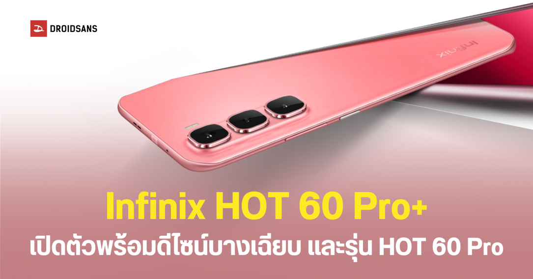 เปิดตัว Infinix HOT 60 Pro+ และ HOT 60 Pro ตัวเครื่องบางเฉียบ ชิปเซ็ต Helio G200 จอใหญ่ลื่นไหล 144Hz ชาร์จไวขึ้นกว่าเดิม