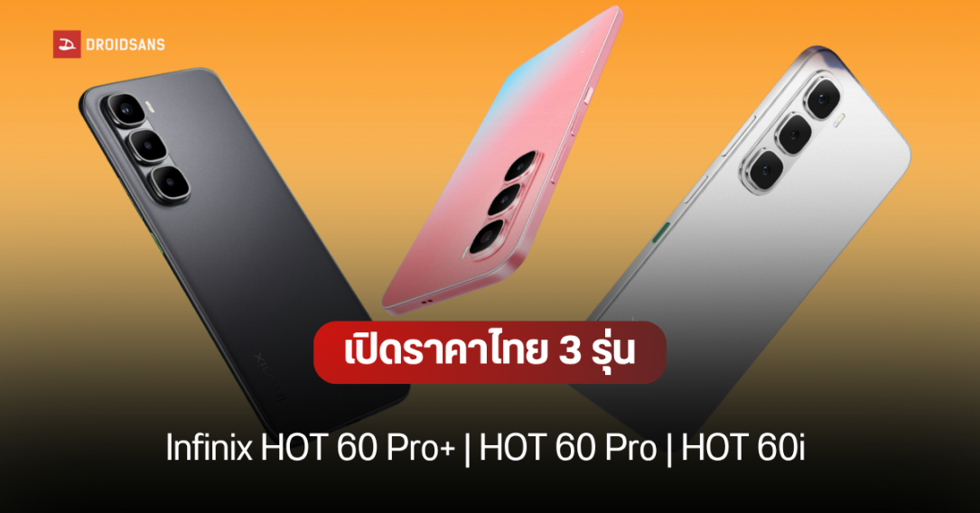 ราคาไทย Infinix HOT 60 Pro+ สมาร์ทโฟนจอโค้ง 3D บาง 5.95 มม. พร้อมเปิดตัวรุ่นเล็ก HOT 60 Pro และ HOT 60i เริ่มต้น 3,999 บาท