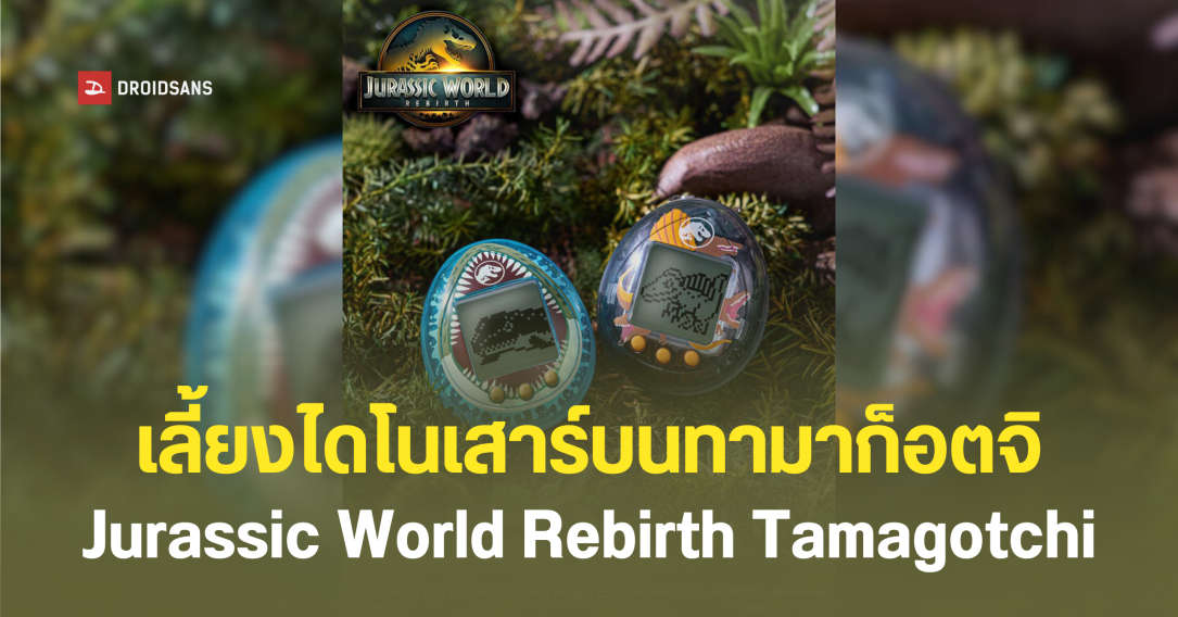Rebirth Tamagotchi ของเล่นคอลเลคชันพิเศษ เลี้ยงน้องไดโนเสาร์จาก Jurassic World Rebirth