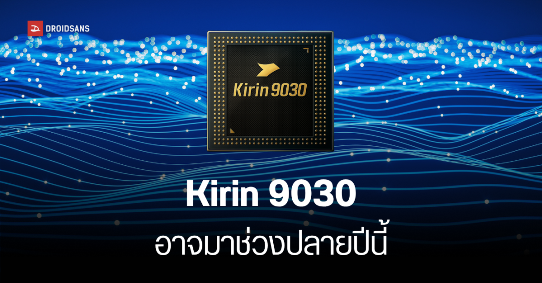 Kirin 9030 ชิปเรือธงรุ่นใหม่จาก Huawei อาจแรงขึ้น 20% จ่อเปิดตัวปลายปี 2025 ลุ้นผลิต 5nm สำเร็จ