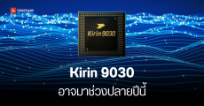 Kirin 9030 ชิปเรือธงรุ่นใหม่จาก Huawei อาจแรงขึ้น 20% จ่อเปิดตัวปลายปี 2025 ลุ้นผลิต 5nm สำเร็จ