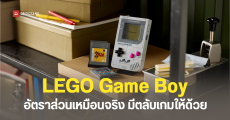 เด็กหนวดตาวาว LEGO จับมือ Nintendo เปิดตัวชุดตัวต่อ LEGO Game Boy อัตราส่วนแบบเหมือนจริง พร้อมตลับเกมแบบเปลี่ยนได้