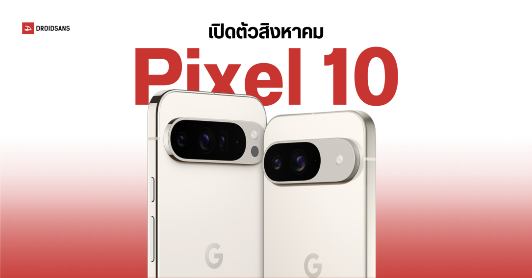 Google เคาะวันเปิดตัว Pixel 10 Series และ Pixel Watch 4 วันที่ 20 สิงหาคมนี้