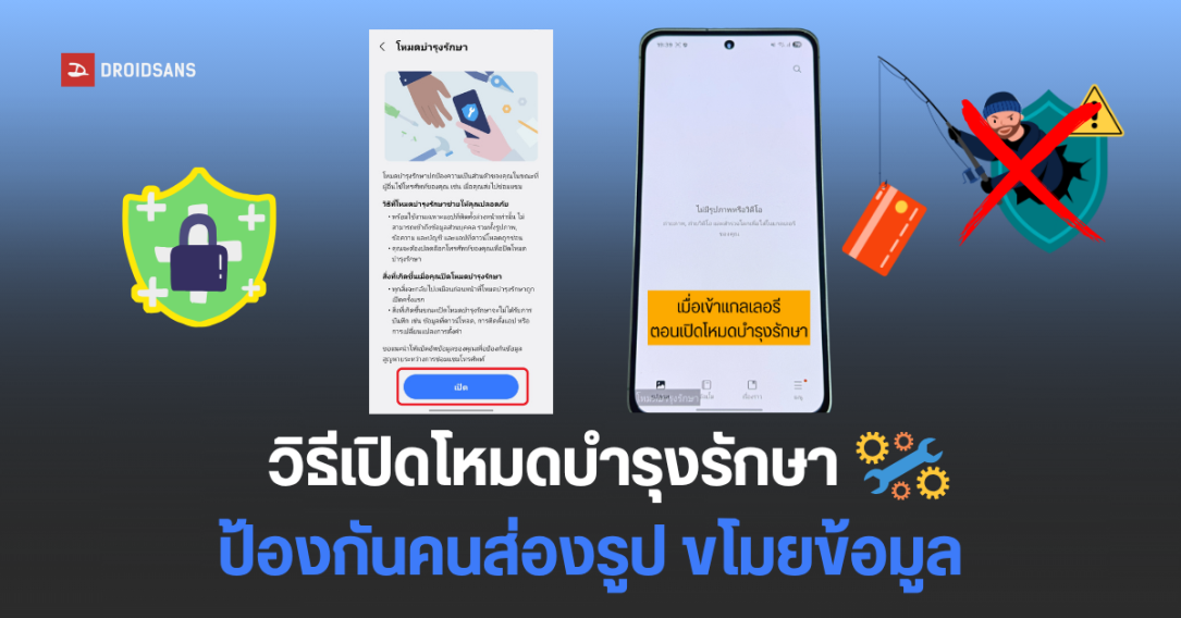 วิธีเปิดโหมดบำรุงรักษา (Maintenance Mode) บนมือถือ Samsung ป้องกันข้อมูลส่วนตัว รูปภาพ ก่อนส่งเครื่องซ่อม