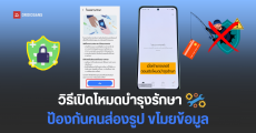 วิธีเปิดโหมดบำรุงรักษา (Maintenance Mode) บนมือถือ Samsung ป้องกันข้อมูลส่วนตัว รูปภาพ ก่อนส่งเครื่องซ่อม
