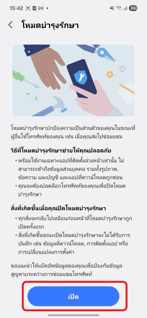 โหมดบำรุงรักษา