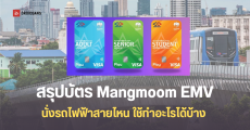 รฟม. เปิดขายบัตร Mangmoom EMV ขึ้นรถไฟฟ้า MRT ได้ทุกสาย ใช้ลงทะเบียนรถไฟฟ้า 20 บาทได้ ซื้อผ่านแอปเป๋าตังได้