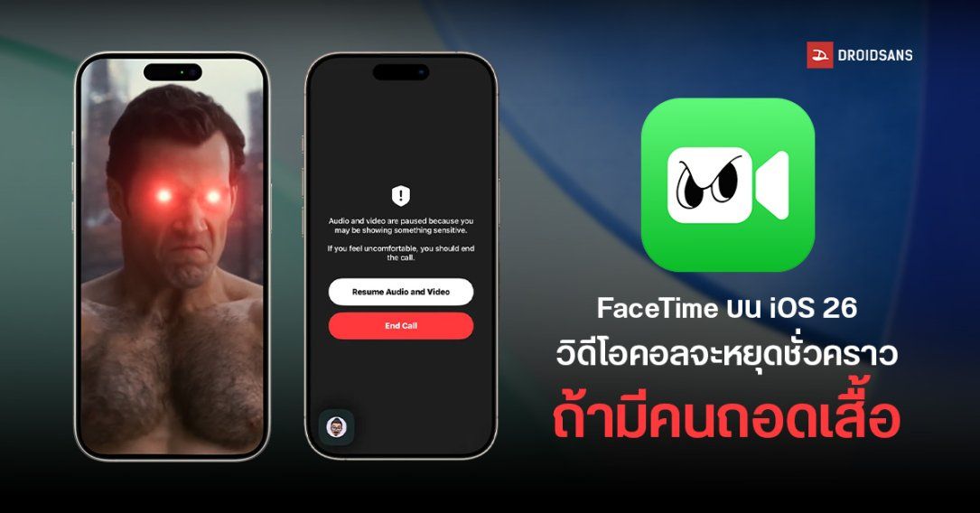 ฟีเจอร์ใหม่ของ FaceTime บน iOS 26 ที่จะหยุดวิดีโอคอลทันที ถ้าตรวจเจอว่ามีคนถอดเสื้อ