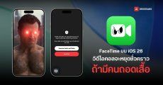 ฟีเจอร์ใหม่ของ FaceTime บน iOS 26 ที่จะหยุดวิดีโอคอลทันที ถ้าตรวจเจอว่ามีคนถอดเสื้อ