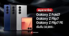 ราคาไทย Samsung Galaxy Z Fold7, Z Flip7, Z Flip7 FE ตัวเลือกความจุ ตัวเลือกสี และโปรโมชันพิเศษ เริ่มต้น 32,900 บาท