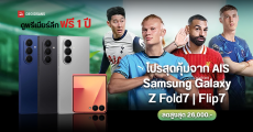 โปรซื้อล่วงหน้า Samsung Galaxy Z Fold7, Z Flip7 ที่ AIS คุ้มหลายต่อ ดูบอลพรีเมียร์ลีกฟรี 1 ปี มีเก่าแลกใหม่ รวมส่วนลดสูงสุด 26,000 บาท