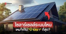 ติดแบบไหนดีกว่า? เปรียบเทียบโซลาร์เซลล์ ระบบแบรนด์เดียว vs ผสมแบรนด์ แบบไหนเหมาะกับใคร?