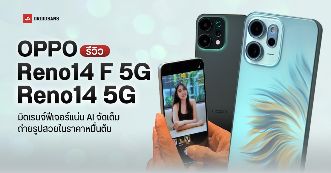 REVIEW | รีวิว OPPO Reno14 F 5G และ Reno14 5G มิดเรนจ์ฟีเจอร์แน่น AI จัดเต็ม ถ่ายภาพสวยด้วยกล้อง 50MP ในราคาหลักหมื่น