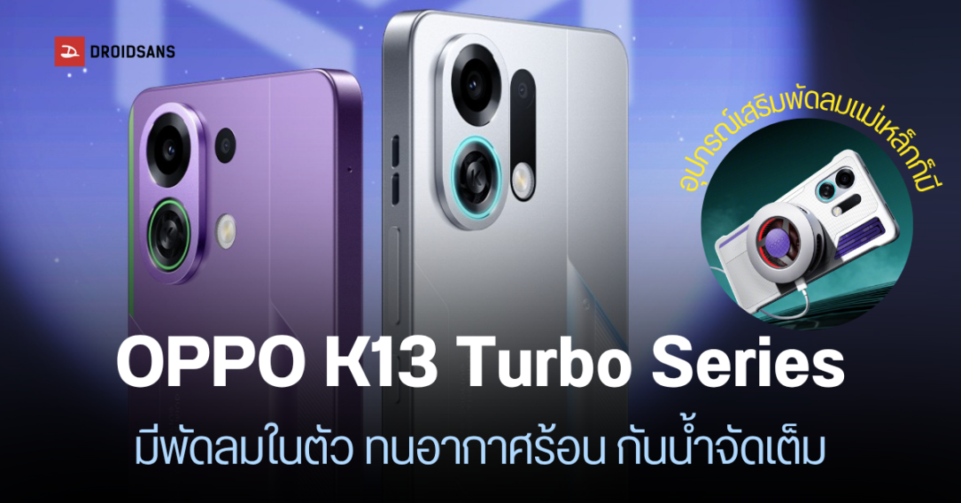 OPPO ปล่อยภาพเครื่อง K13 Turbo และ K13 Turbo Pro มีพัดลมระบายความร้อนในตัว ลมแรงดับเทียนได้ เปิดตัว 21 ก.ค.นี้