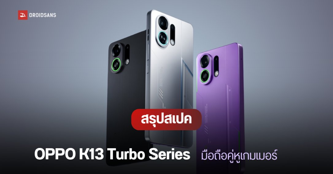 เปิดตัว OPPO K13 Turbo, K13 Turbo Pro คู่หูมือถือเกมมิ่ง มาพร้อมพัดลมระบายความร้อนในตัว แบต 7,000 mAh