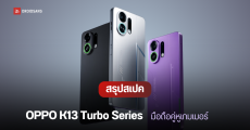 เปิดตัว OPPO K13 Turbo, K13 Turbo Pro คู่หูมือถือเกมมิ่ง มาพร้อมพัดลมระบายความร้อนในตัว แบต 7,000 mAh